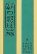 朝日歌壇　2020