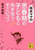 尾木ママの「思春期の子どもと向き合う」すごいコツ