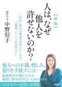 人は、なぜ他人を許せないのか？　新版