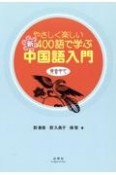 やさしく楽しい新400語で学ぶ中国語入門