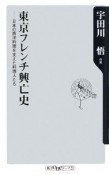 東京フレンチ興亡史