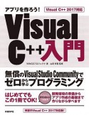 アプリを作ろう！Visual　C＋＋入門　Visual　C＋＋2017対応