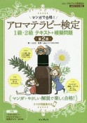 マンガで合格！アロマテラピー検定1級・2級テキスト＋模擬問題　第2版