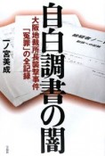 自白調書の闇