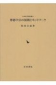 尊徳仕法の展開とネットワーク