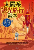 太陽系観光旅行読本　おすすめスポット＆知っておきたいサイエンス