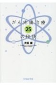 がん疼痛治療25の秘訣