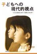 子どもへの現代的視点