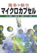 造る＋使うマイクロカプセル