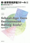 新・保育環境評価スケール　放課後児童クラブ（4）