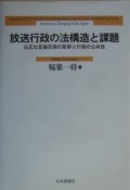 放送行政の法構造と課題