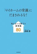 「マイホームの常識」にだまされるな！