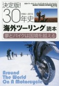 決定版！30年史「海外ツーリング」読本　1985〜2015