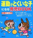 運動がとくいな子になる育児book