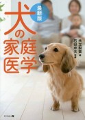 犬の家庭医学＜最新版＞