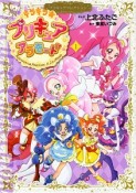 キラキラ☆プリキュアアラモード　プリキュアコレクション（1）