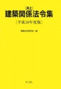 井上建築関係法令集　平成18年