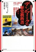 デンマークの歴史教科書　古代から現代の国際社会まで