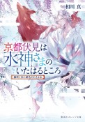 京都伏見は水神さまのいたはるところ　藤咲く京に緋色のたそかれ