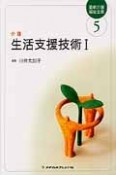 生活支援技術　基本編　最新・介護福祉全書5（1）