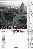 ひとびとの精神史　六〇年安保　1960年前後（3）