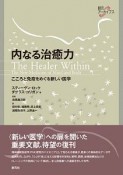 内なる治癒力　こころと免疫をめぐる新しい医学