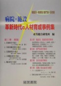 病院・施設革新時代の人材育成事例集