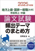 地方上級・国家一般職［大卒］・市役所上・中級論文試験頻出テーマのまとめ方　2025年度版