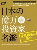 日本の億万投資家名鑑