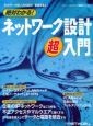 絶対わかる！ネットワーク設計・超入門