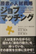 勝者の人材戦略ジョブマッチング