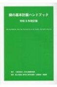 緑の基本計画ハンドブック　令和3年改訂版