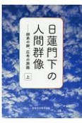 日蓮門下の人間群像（上）　師弟の絆、広布の旅路