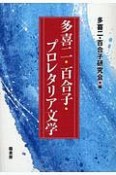 多喜二・百合子・プロレタリア文学