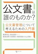 公文書は誰のものか？