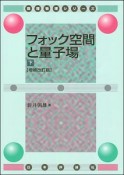 フォック空間と量子場＜増補改訂版＞（下）　数理物理シリーズ