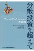 分散投資を超えて　アセットアロケーションの実践