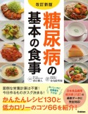 糖尿病の基本の食事　改訂新版