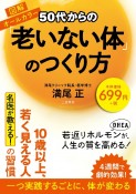 50代からの「老いない体」のつくり方