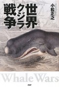 世界クジラ戦争