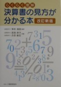 決算書の見方が分かる本