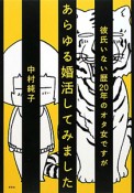 彼氏いない歴20年のオタ女ですがあらゆる婚活してみました