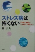 ストレス病は怖くない