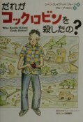 だれがコックロビンを殺したの？