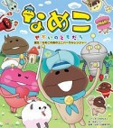 なめこ　せかいのともだち