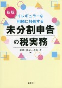 改訂　イレギュラーな相続に対処する　未分割申告の税実務