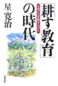 「耕す教育」の時代