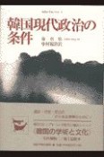 韓国現代政治の条件