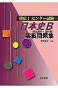 即応！センター試験　日本史B〈視覚資料・史料編〉実戦問題集