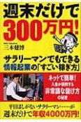 週末だけで300万円！サラリーマンでもできる情報起業の「すごい稼ぎ方」